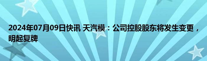 天汽模重组成功战略意义及未来前景展望（2024年）