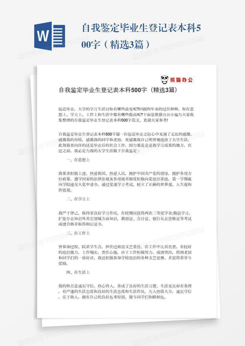 本科毕业生之路，自我鉴定与反思前瞻