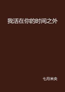 光阴之外最新章节，未知奇幻世界的探索之旅