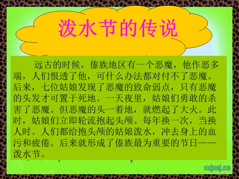 泼水节阅读心得，水的洗礼与文化深层的启示