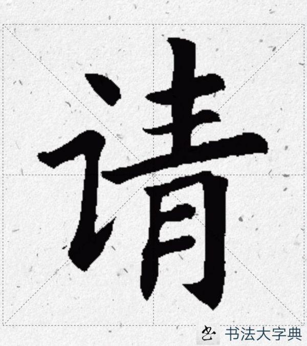 探索汉字之美，可叶东西的笔顺正确写法解析