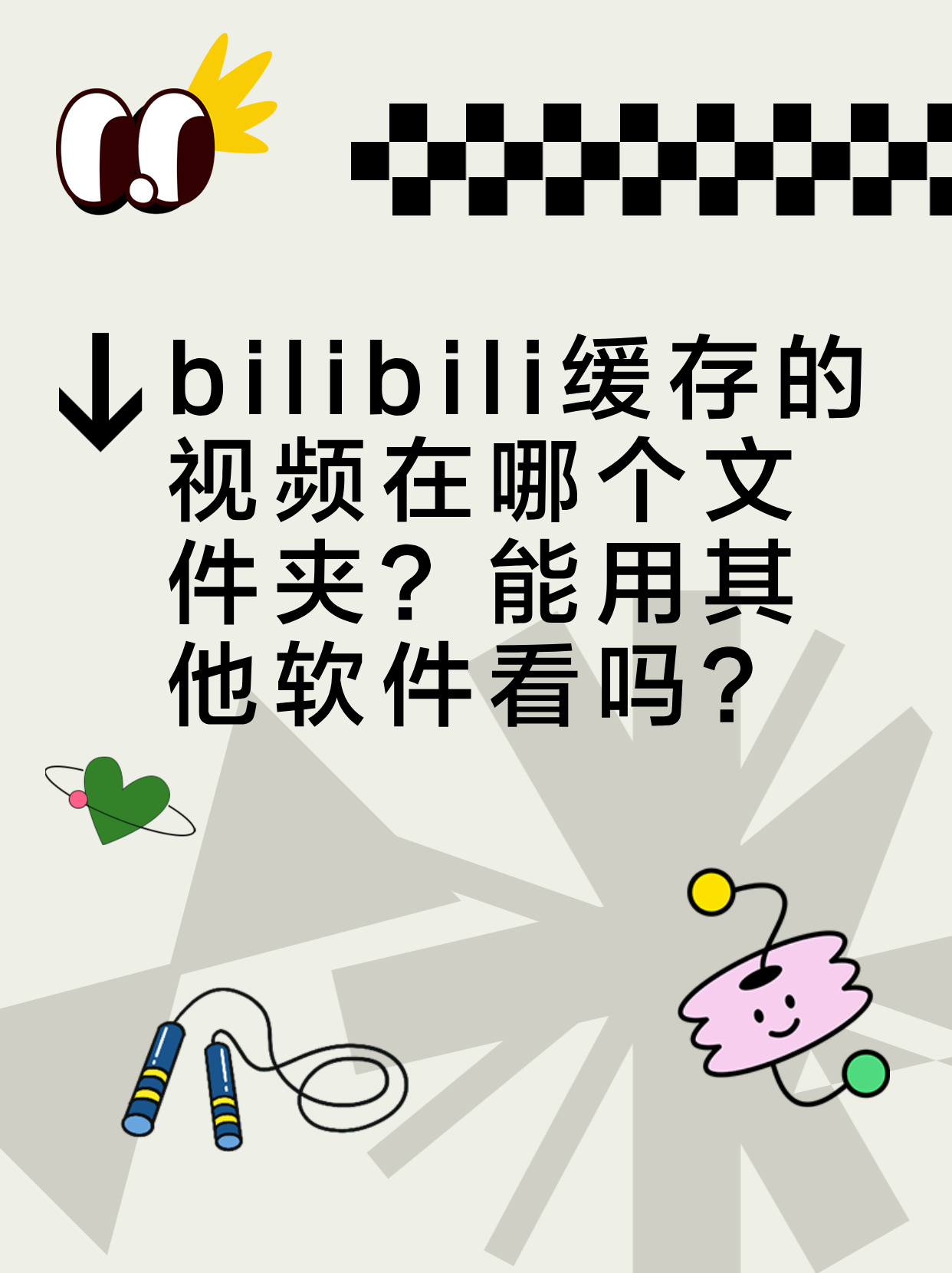 bibi离线缓存在哪个文件夹