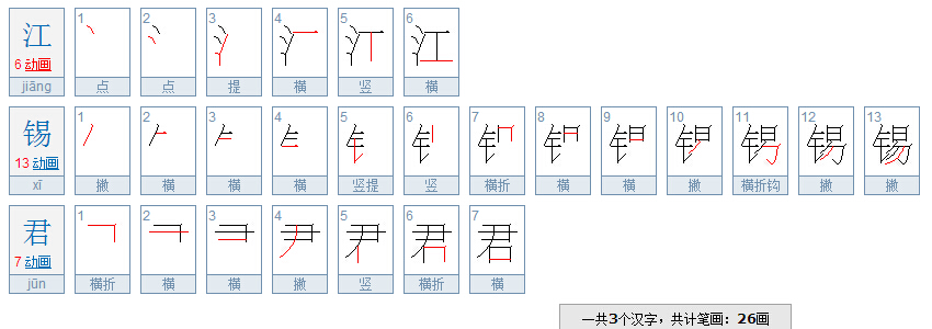 江字的笔顺探究及其丰富组词