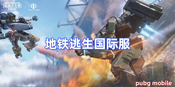 PUBG地铁逃生国际服，全球玩家的竞技狂欢