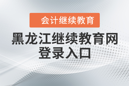 黑龙江省会计网官网入口，一站式服务平台推动会计行业进步