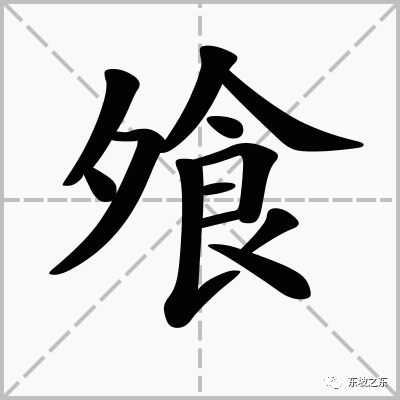 飧的正确读音解析