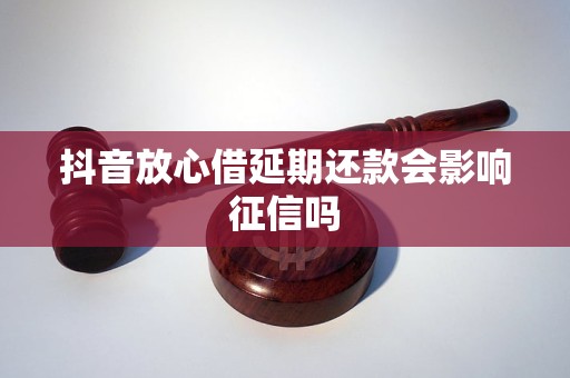 抖音月付对征信的影响及贷款影响解析与探讨