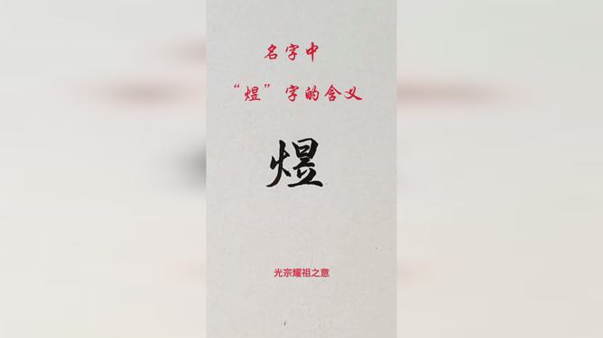 煜字取名的寓意，光明璀璨，展现独特风采