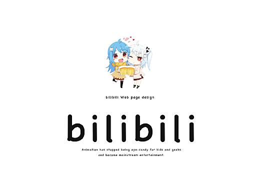 Bilibili网页版，年轻人的数字娱乐新乐园