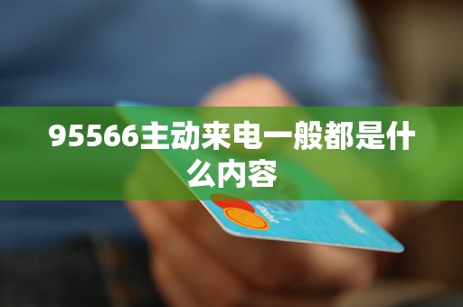 揭秘96508主动来电背后的普遍特性与独特之处