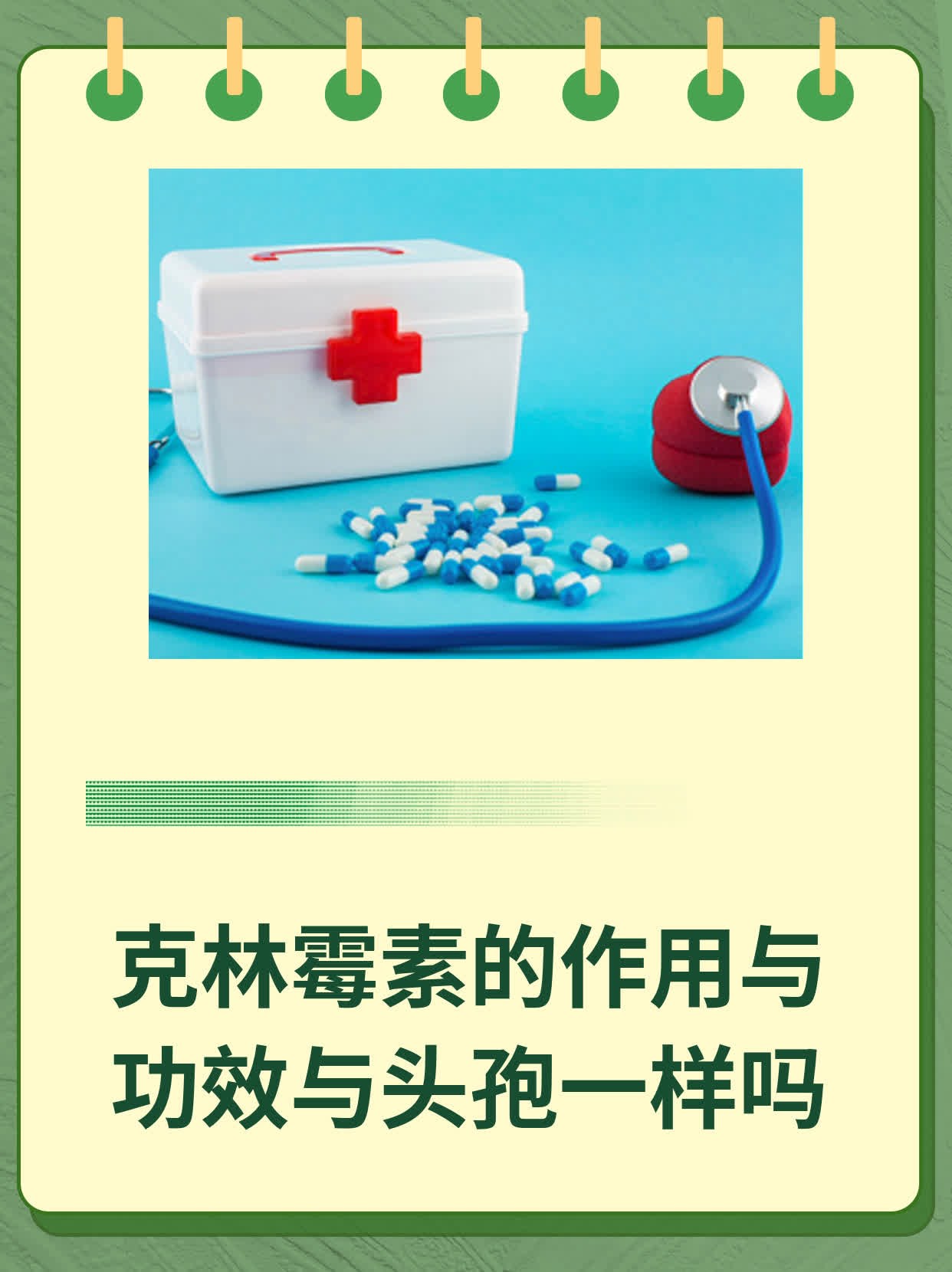 克林霉素，功效、适用症状及临床应用解析