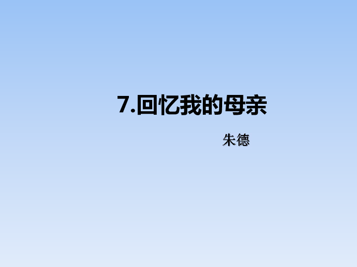 回忆我的母亲，深情致敬母爱的一等奖PPT课件回顾