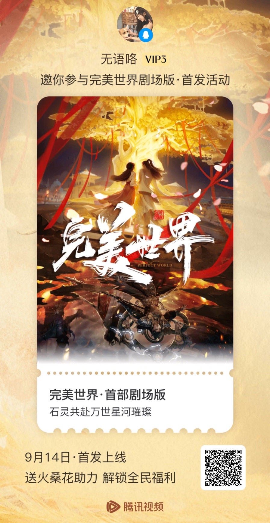 完美世界剧场版，梦幻之旅的极致演绎