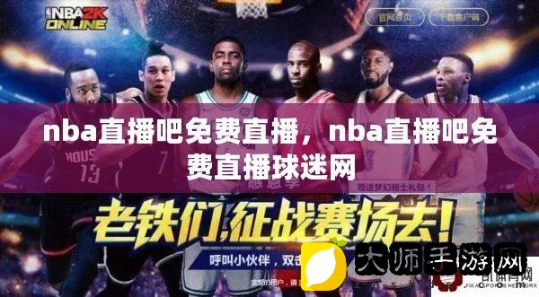 免费NBA直播网站，篮球迷的福音时光